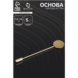 Основа «Брошь-игла» L= 7.2 см, площадка 1.5 см (набор 5 шт.), цвет золото