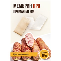 МЕМБРИН ПРО, калибр 50 мм, прямая универсальная, бесцветная