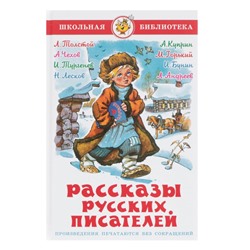 Рассказы русских писателей, Чехов А. П., Тургенев И. С., Толстой Л. Н.