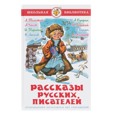 Рассказы русских писателей, Чехов А. П., Тургенев И. С., Толстой Л. Н.