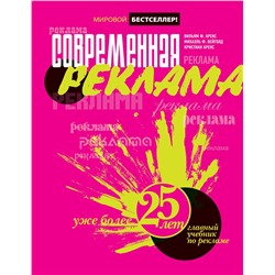 Уценка. Аренс В.Ф., Вейголд М.Ф., Аренс К.. Современная реклама