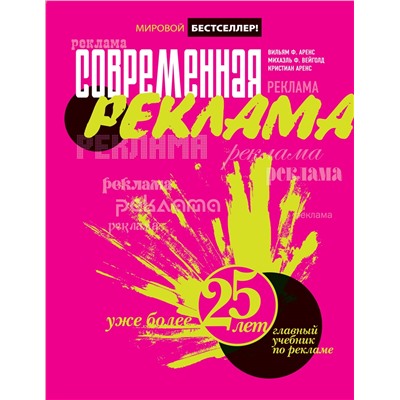 Уценка. Аренс В.Ф., Вейголд М.Ф., Аренс К.. Современная реклама