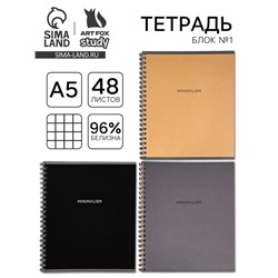 Тетрадь в клетку, 48 л., А5, на спирали, блок №1 «Минимализм» МИКС