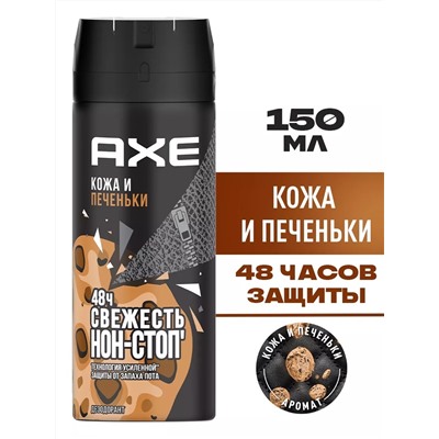 AXE  СПРЕЙ   150 мл   Кожа+Печеньки