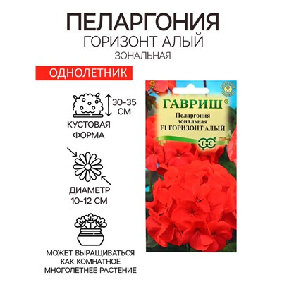 Семена Пеларгония "Горизонт алый", ц/п,  F1, 4 шт.