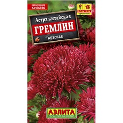 1087 Астра Гремлин красная 0,2гр
