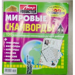 Василий Иваныч Мировые сканворды