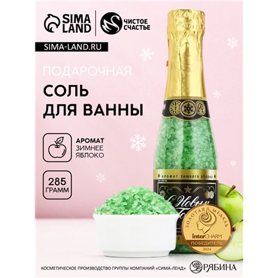 Соль для ванны «С Новым Годом», 330 г, аромат яблока, Чистое счастье