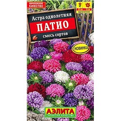 Семена Астра Патио смесь окрасок, арт.: 6729
