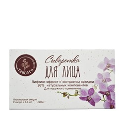 Сыворотка для лица "Лифтинг-эффект с экстрактом орхидеи" "Таволга"