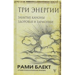 Три энергии. Забытые каноны здоровья и гармонии