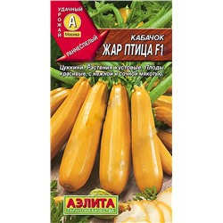 Семена Кабачок цуккини Жар птица F1, арт.: 1526