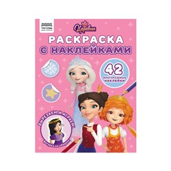 Раскраска с наклейками А4, 8стр., ТРИ СОВЫ "Царевны"