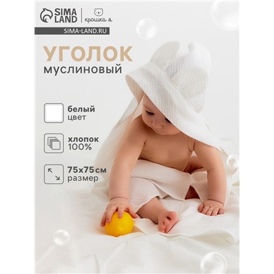Полотенце-уголок муслиновый Крошка Я, 75×75 см, 100% хлопок, 120 г/м², белое