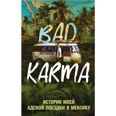 Уценка. Пол Уилсон. BAD KARMA. История моей адской поездки в Мексику