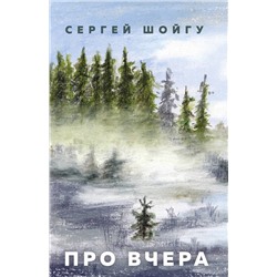 Шойгу Сергей Кужугетович: Про вчера