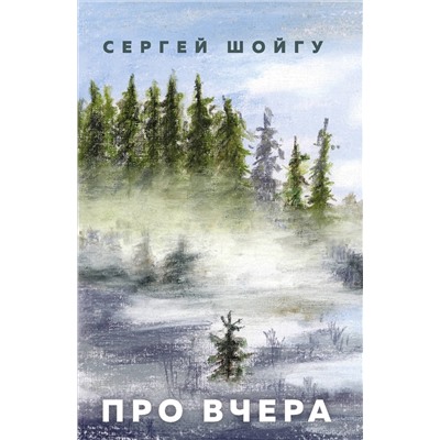 Шойгу Сергей Кужугетович: Про вчера