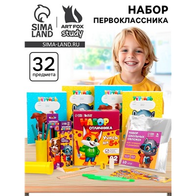 Набор первоклассника 32 предмета «Учись на 5+»