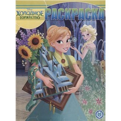 Волшебная раскраска N РК 1913 "Холодное сердце"