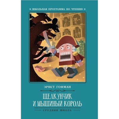 Щелкунчик и Мышиный король дп