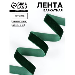 Лента бархатная, 15 мм, 18±1 м, зелёная №165