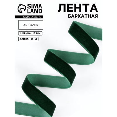 Лента бархатная, 15 мм, 18±1 м, зелёная №165
