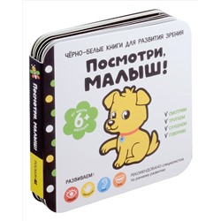 Черно-белые книги для развития зрения. Посмотри, малыш! Уровень 3. От шести месяцев