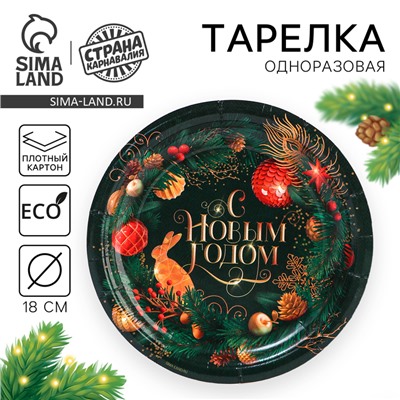 Тарелка одноразовая бумажная «С Новым годом», 18 см