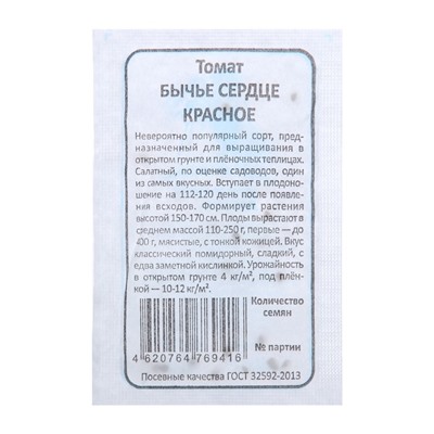 Семена Томат "Бычье Сердце Красное", б/п,индетерминантный 0,1 г