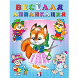 Весёлая аппликация