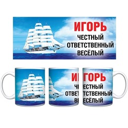Кружка керамическая 330 мл Имена мужские "Игорь"