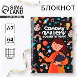 Блокнот 11×8 см, 64 л. «Самому лучшему воспитателю»