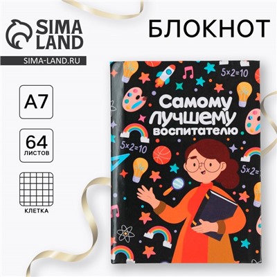 Блокнот 11×8 см, 64 л. «Самому лучшему воспитателю»