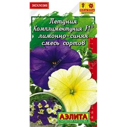 Семена Петуния Комплиментуния F1 лимонно-синяя смесь сортов крупноцветковая, арт.: 71399