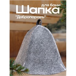 Шапка для бани «Добропаровъ» серая