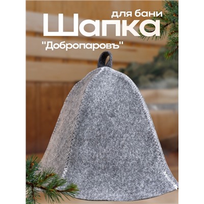 Шапка для бани «Добропаровъ» серая