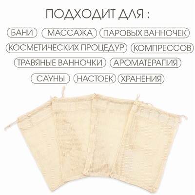 Мешочек для запарки трав, 27.5×18.5 см, набор 5 шт.