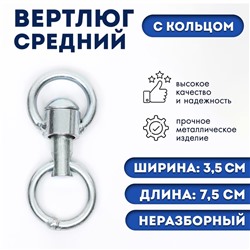 Вертлюг неразборный №2 средний (длина-7,5 см, ширина-3,5 см)