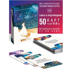 Игра Метафорические ассоциативные карты «Ответ вселенной», 50 карт, мини версия, 16+