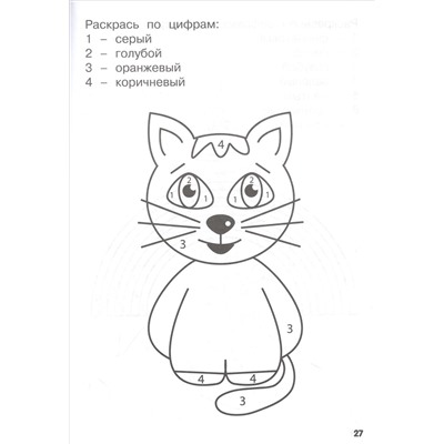 Игнатьев К. В.: Я пишу и запоминаю цифры: первые прописи (соответствует ФГОС)