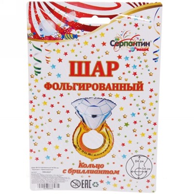Шар фольгированный 54*84 см "Кольцо с бриллиантом"