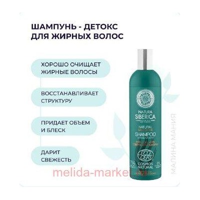 NATURA SIBERICA Шампунь для жирных волос Daily detox 400 мл