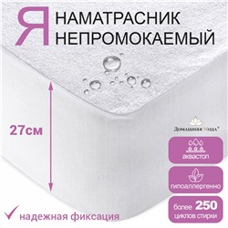 Наматрасник непромокаемый, натяжной 120х200х27см "Аквамембрана", микрофибра  (п/э 100%) / PUR мембрана, упаковка "классическая" LDPE 26х33см, "Домашняя мода" (Россия)