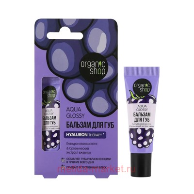 ORGANIC SHOP Бальзам для губ с гиалуроновой кислотой и экстрактом ежевики Aqua Glossy 10 мл