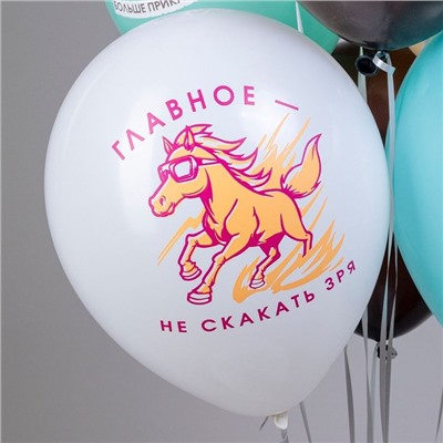 Воздушные шары латексные 12" «Лошадки!», 25 шт., МИКС