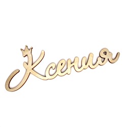 Ксеня с короной