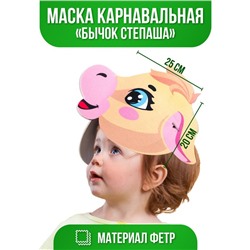 Маска «Бычок Степаша», фетр