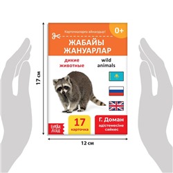 Книга по методике Г. Домана «Дикие животные», на казахском языке