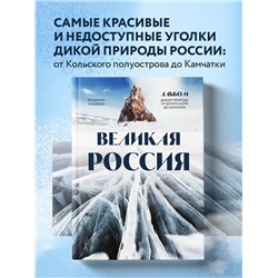 Уценка. Владимир Медведев. Великая Россия. Альбом дикой природы от Белого моря до Камчатки