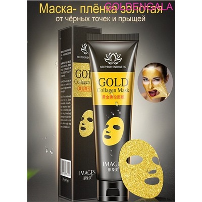 IMAGES Маска пленка золотая с активированным углем от черных точек для лица с коллагеном 60 г Арт 01998